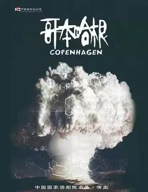 话剧《哥本哈根》吉安站