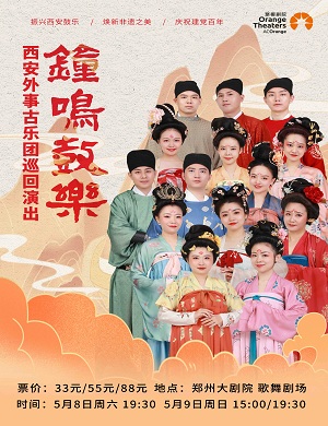 2025西安外事古乐团郑州音乐会