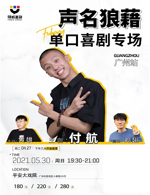 付航广州单口喜剧