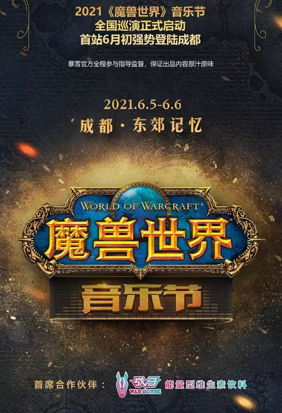 成都《魔兽世界》音乐节2021时间、地点、门票价格