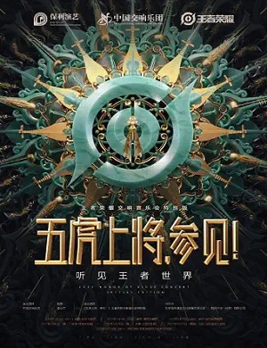 王者荣耀太原音乐会