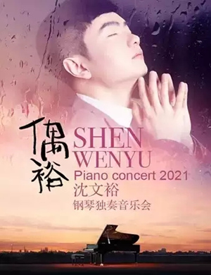 2025沈文裕长沙钢琴独奏音乐会