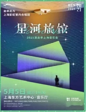 2025金承志与彩虹室内合唱团上海音乐会