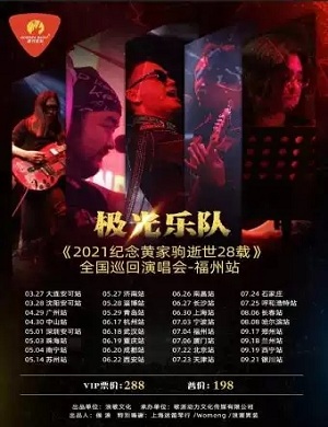 纪念黄家驹福州演唱会