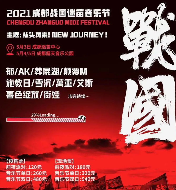 2021成都战国迷笛音乐节怎么买票？