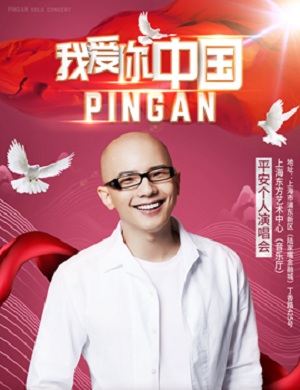 2025平安上海演唱会