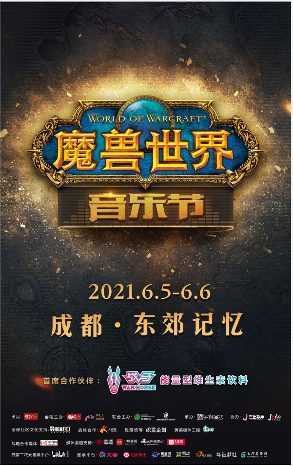 2021成都魔兽世界音乐节什么时候开始? 2021成都魔兽世界音乐节什么时候开始?