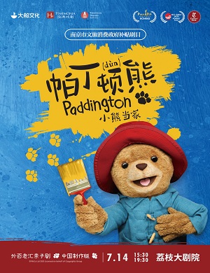 2025儿童剧《帕丁顿熊之小熊当家》南京站