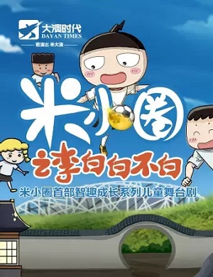 2025儿童剧米小圈之李白白不白成都站