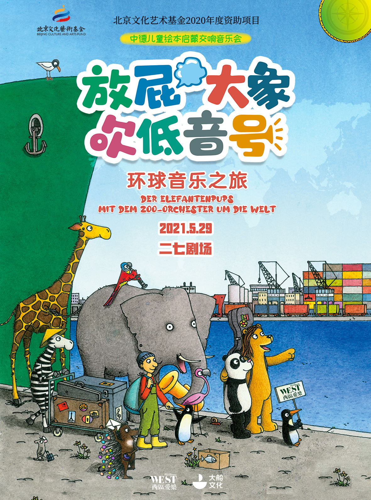 2021放屁大象吹低音号北京音乐会（时间、地点、门票）