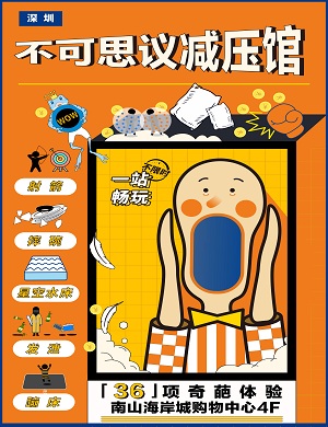 深圳不可思议减压馆
