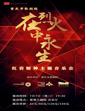 2025重庆歌剧院郑州音乐会