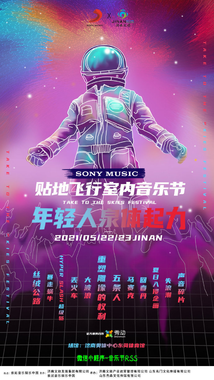 2021济南贴地飞行室内音乐节票价多少？