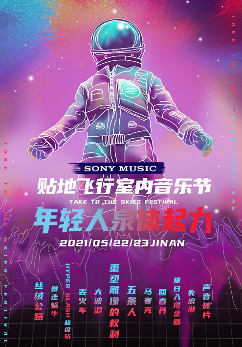 2021济南贴地飞行音乐节门票预订及嘉宾阵容