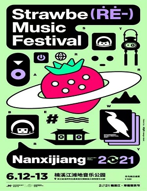 楠溪江草莓音乐节