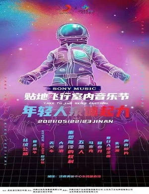 济南贴地飞行室内音乐节