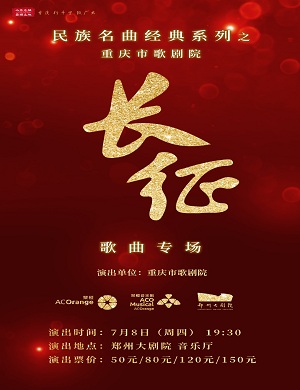 2025重庆歌剧院郑州音乐会