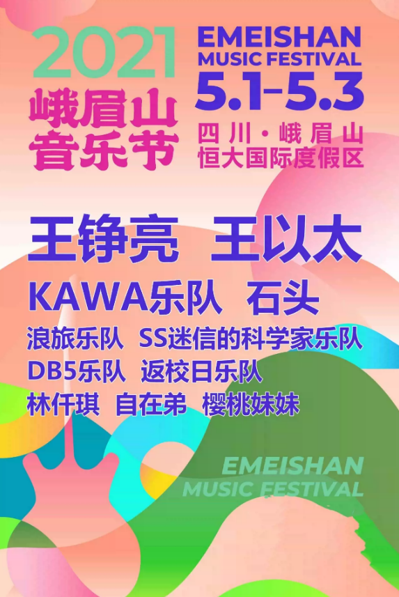 2021峨眉山音乐节 2021峨眉山音乐节