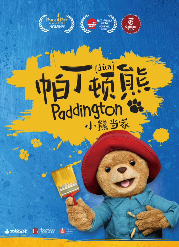 2021儿童剧《帕丁顿熊之小熊当家》南京站剧目介绍、门票价格