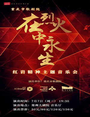 2021《在烈火中永生——红岩精神主题音乐会》-郑州站