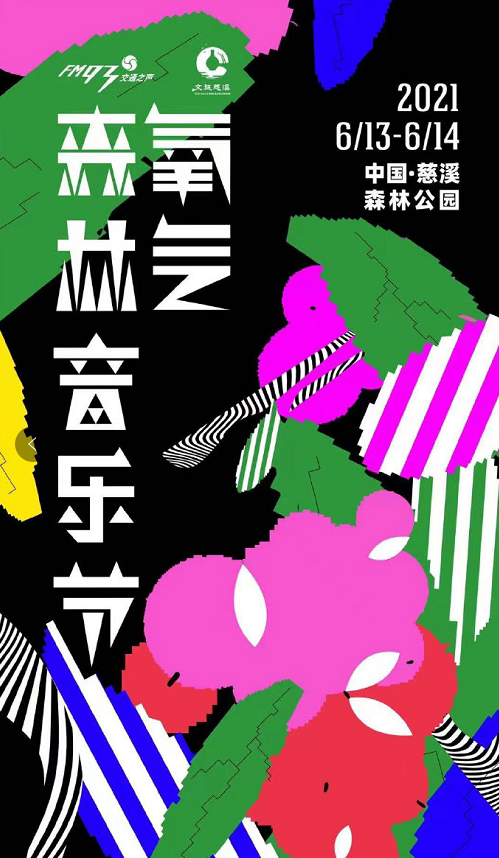 2023慈溪氧气森林音乐节门票怎么买？