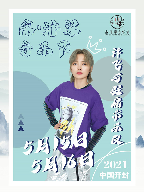 2021开封宋汴梁音乐节什么时候开始售票？