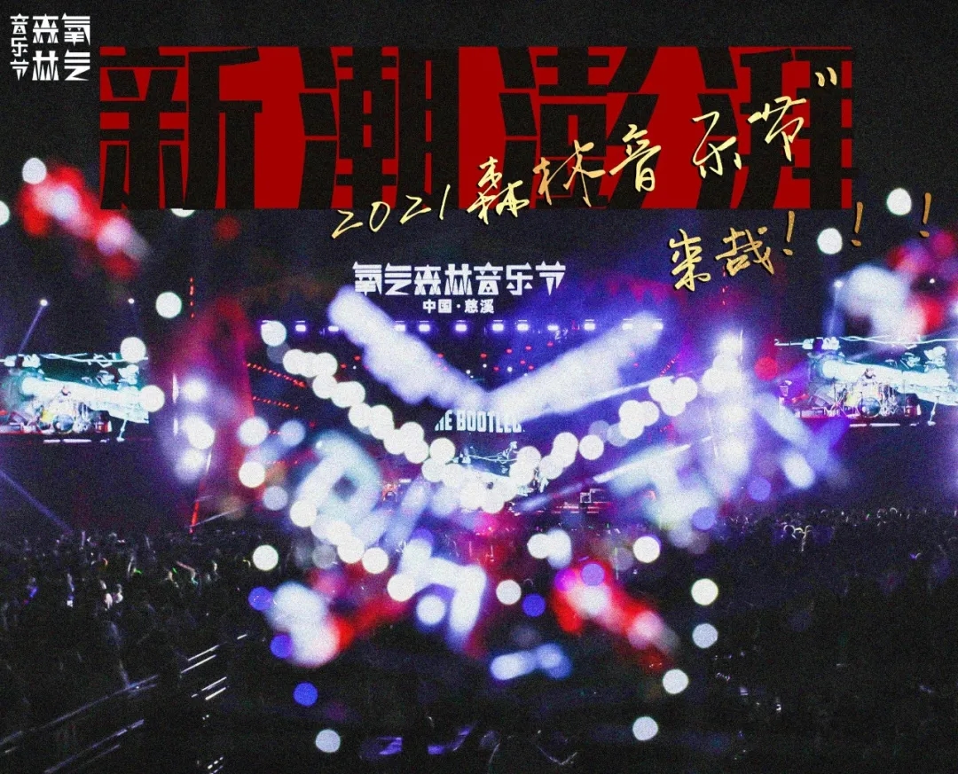 2023慈溪氧气森林音乐节演出什么时候开始？