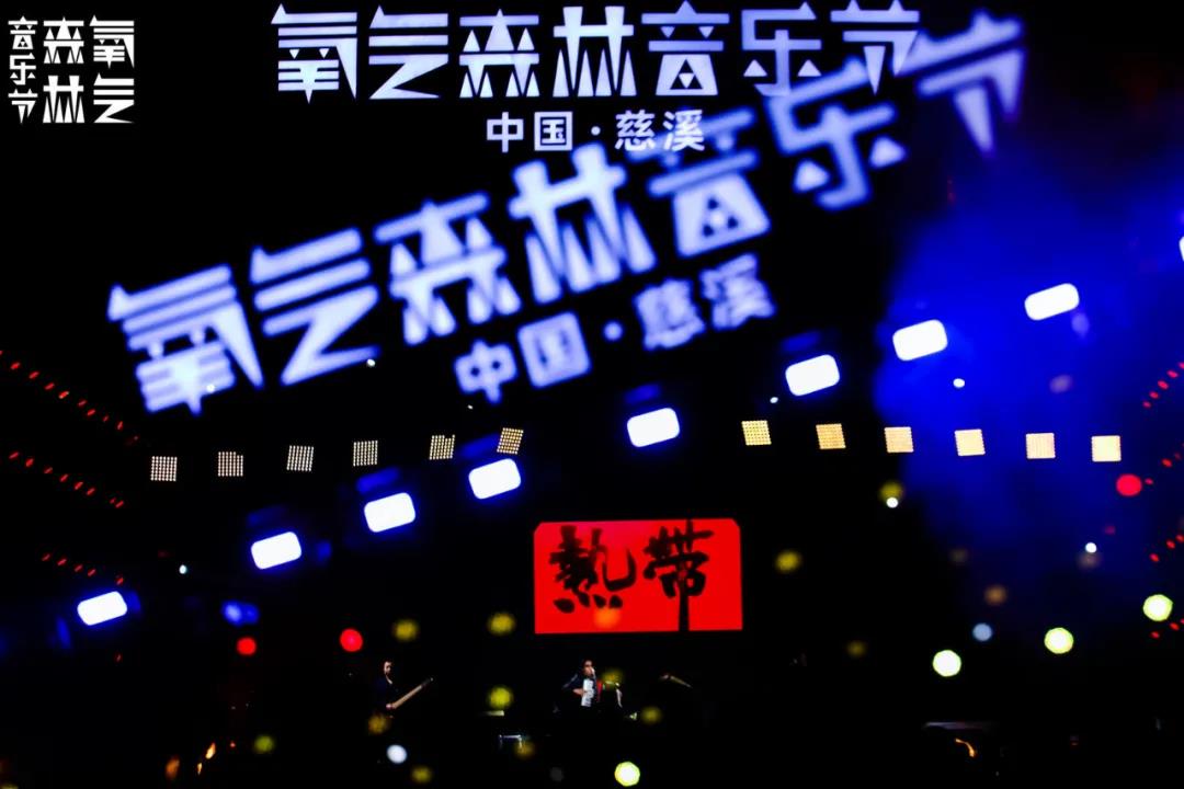2023慈溪氧气森林音乐节时间、地点、门票