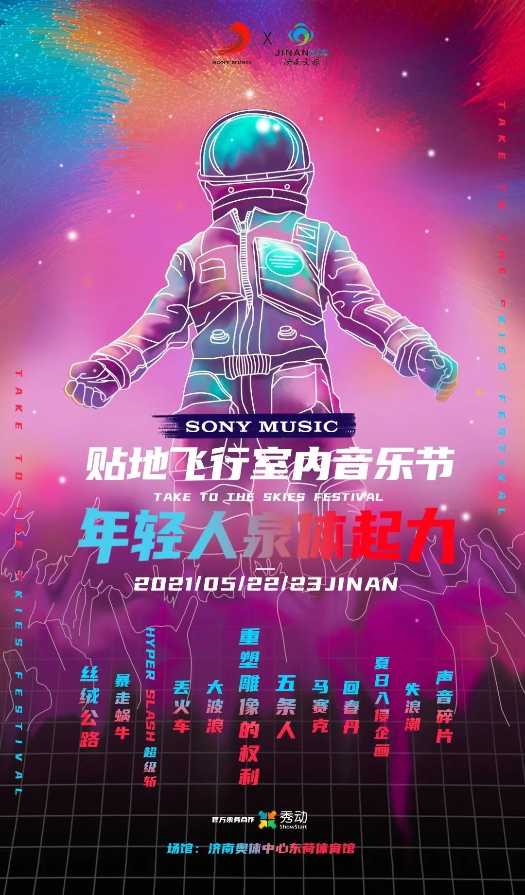 2021济南贴地飞行室内音乐节时间+地点+阵容