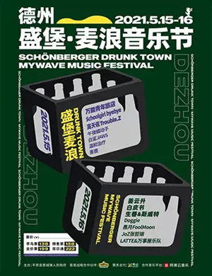 2025德州盛堡麦浪音乐节