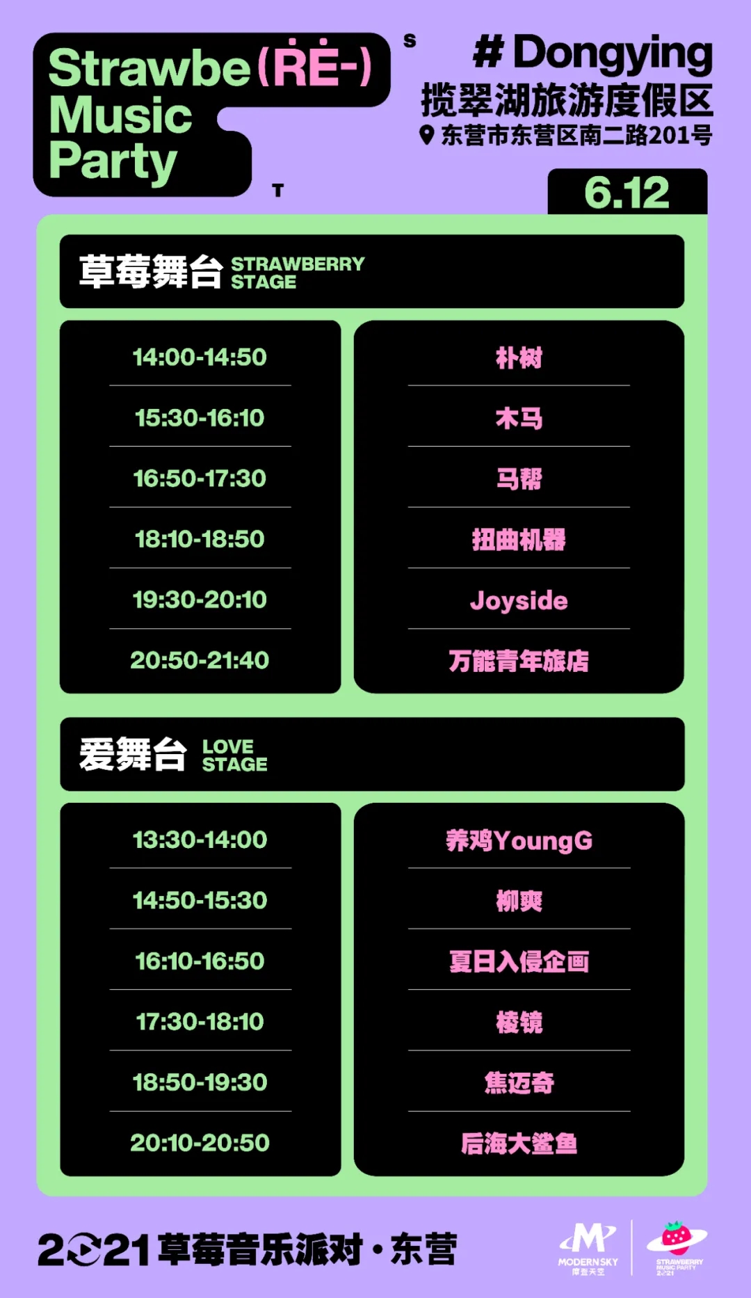 东营草莓音乐节2021时间表+阵容公布
