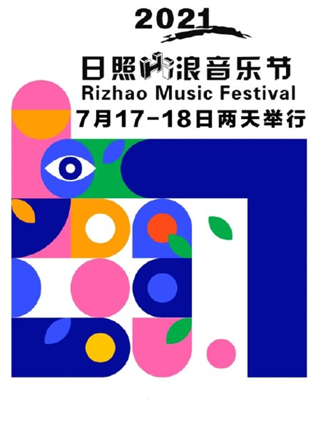 2021日照Hi浪音乐节演出时间地点+购票链接