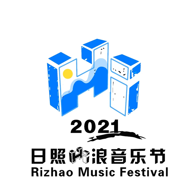 2021日照Hi浪音乐节时间+地点+门票价格