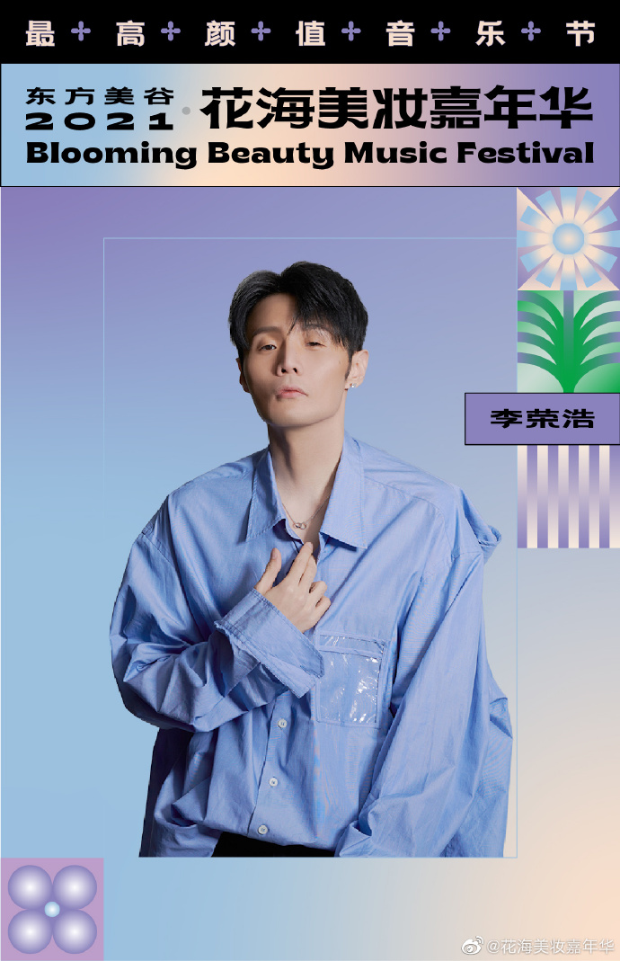 东方美谷∙2021花海美妆嘉年华-上海站