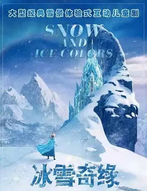 儿童剧《冰雪奇缘之反转时钟》鄂尔多斯站