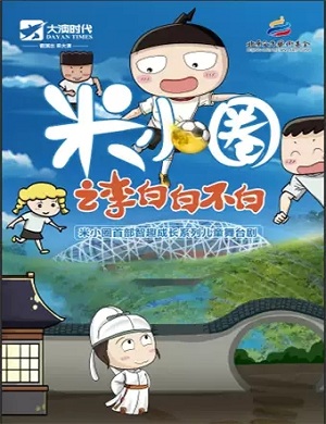 2025儿童剧米小圈之李白白不白呼和浩特站