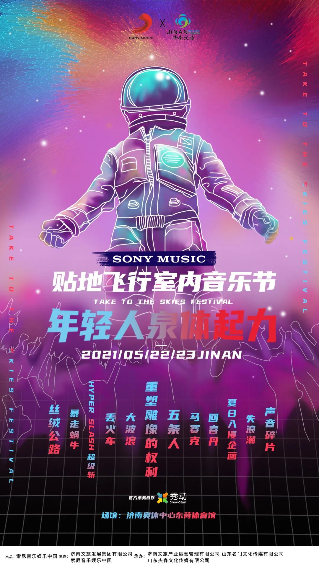 2021济南贴地飞行室内音乐节时间+地点+阵容+门票
