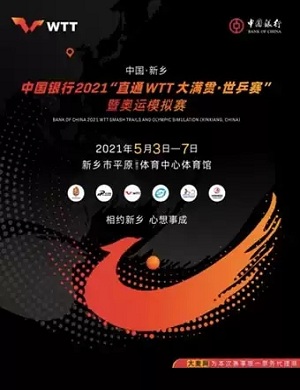 乒乓球奥运模拟赛新乡站