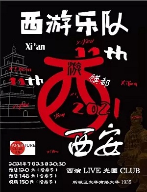西游乐队西安演唱会