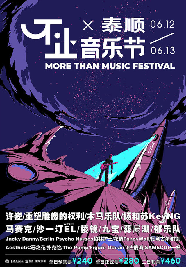 2022泰顺不止音乐节阵容公布、门票链接