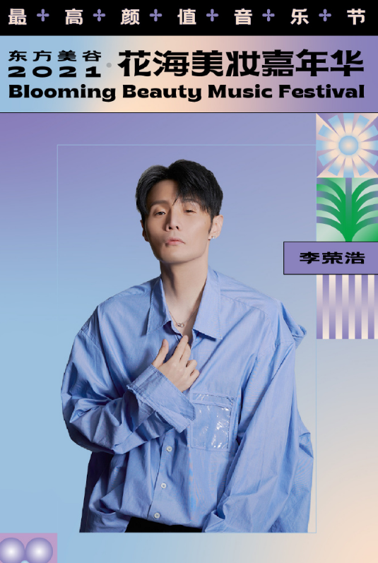2021上海花海美妆嘉年华时间表、阵容、门票购买