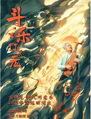 方锦龙青岛音乐会