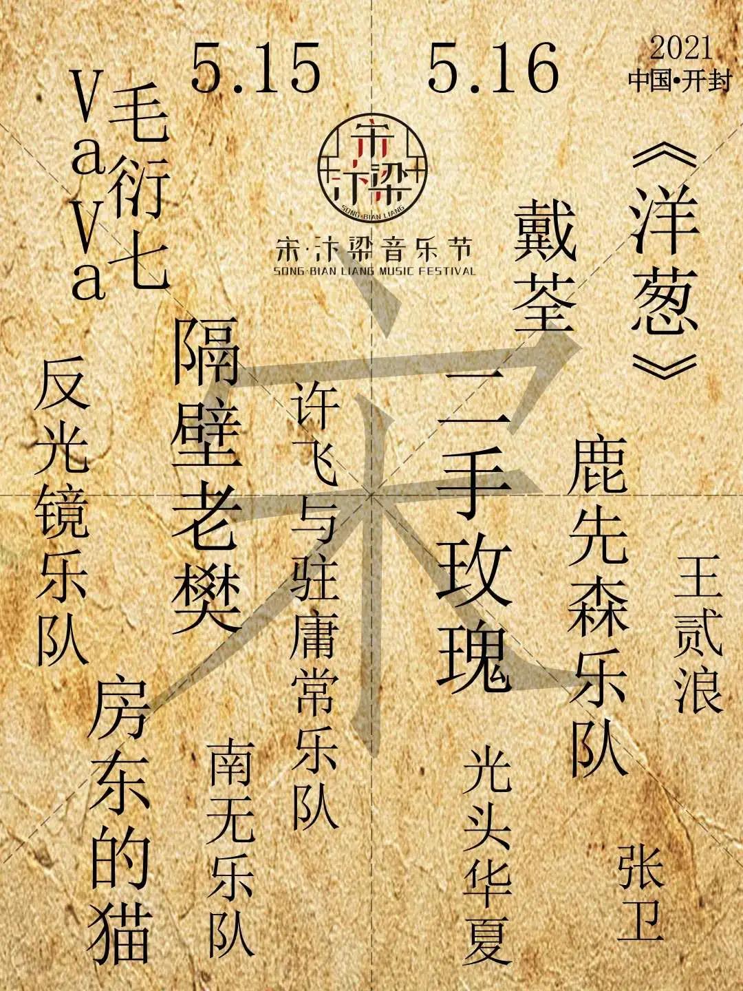 2022开封宋汴梁音乐节门票、阵容、地点