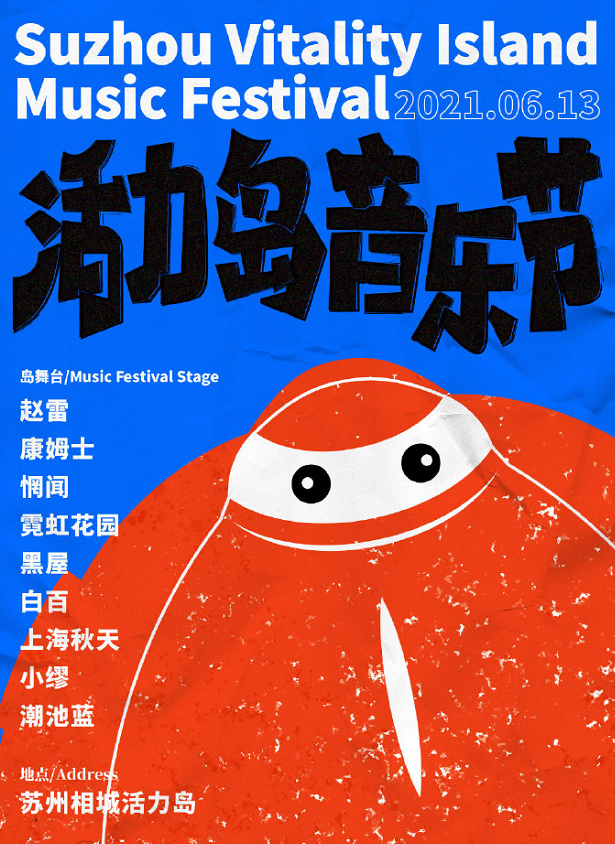 2022苏州活力岛音乐节在线订票、演出时间表