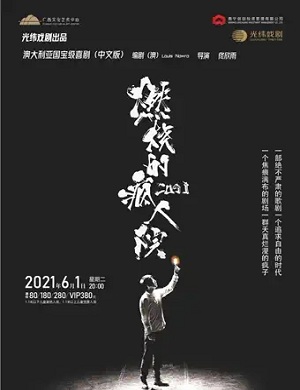 2025话剧燃烧的疯人院南宁站