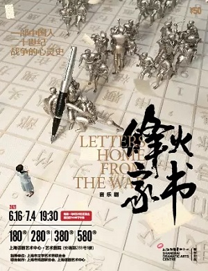 音乐剧烽火家书上海站