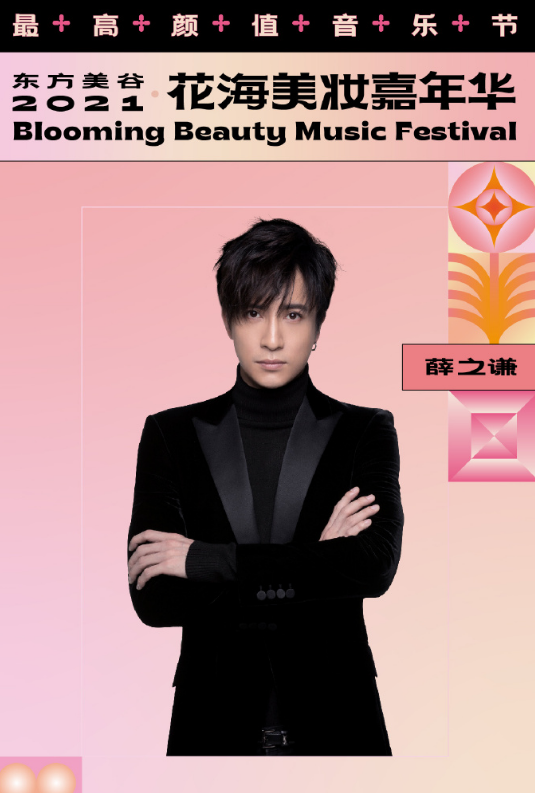 2021上海花海美妆嘉年华时间表、阵容、购票入口