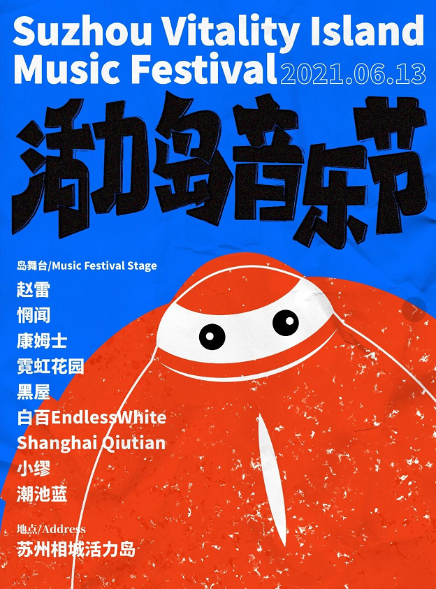 2022苏州活力岛音乐节门票怎么买？都有谁？