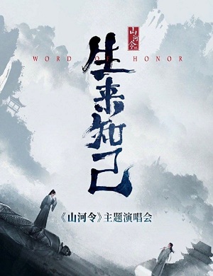 2025山河令杭州演唱会