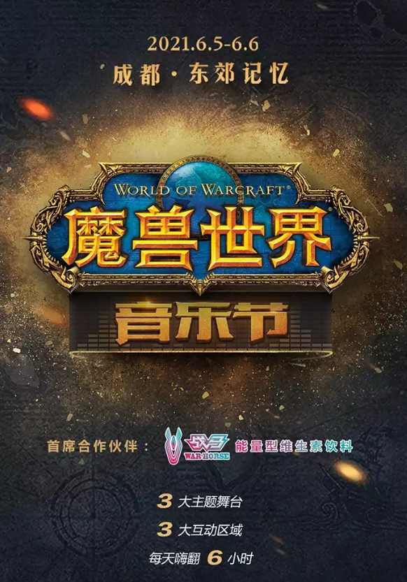 2021成都魔兽世界音乐节时间、门票、场馆